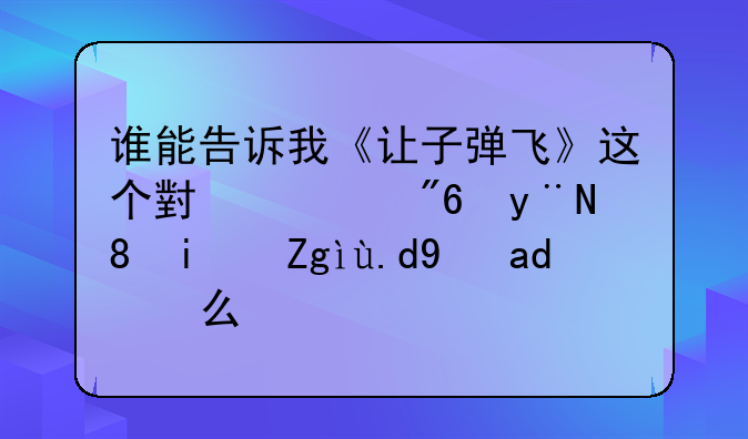 谁能告诉我《让子弹飞》这个小游戏的背景音乐是什么？