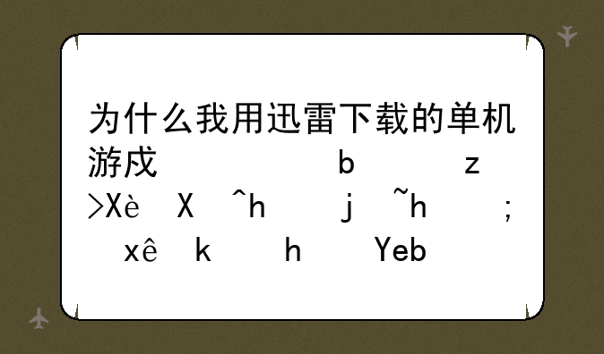 为什么我用迅雷下载的单机游戏全是解压包怎样才能玩游戏啊？