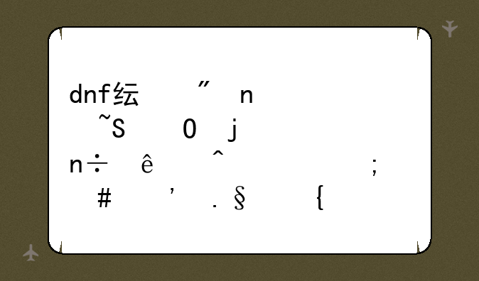 dnf纯刷图女柔道的2012国庆时装怎么选择属性(因为可以加三个技能，所以需要好好的斟酌一下)