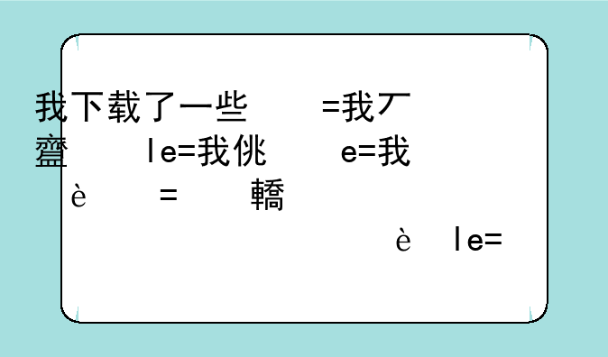 我下载了一些安卓手机主题，但是应用不了，说是要安装桌面主题支持软件怎么办？
