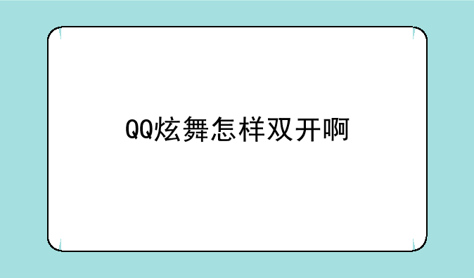 QQ炫舞怎样双开啊