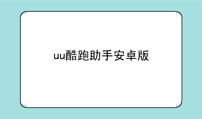 uu酷跑助手安卓版