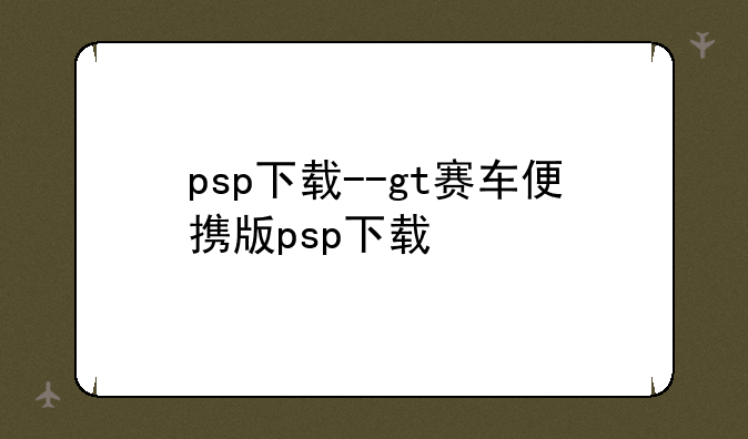 psp下载--gt赛车便携版psp下载