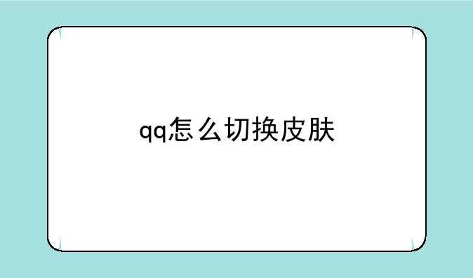 qq怎么切换皮肤