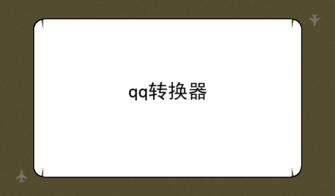 qq转换器