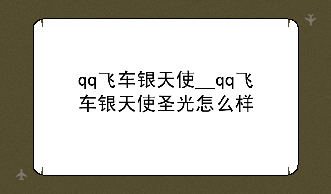 qq飞车银天使__qq飞车银天使圣光怎么样