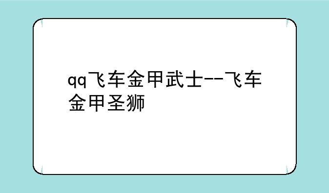 qq飞车金甲武士--飞车金甲圣狮