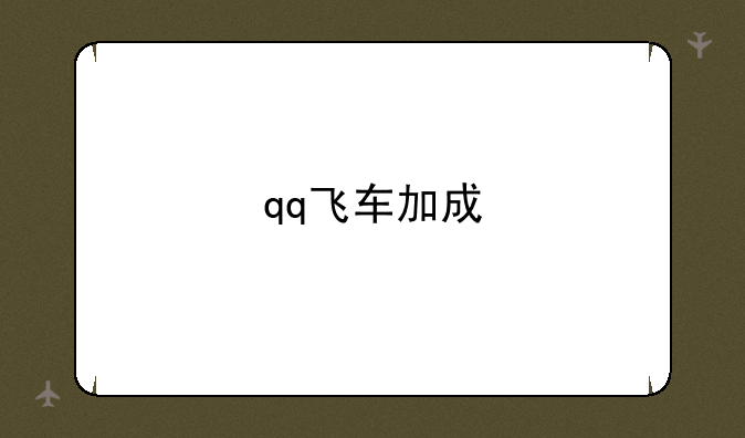 qq飞车加成