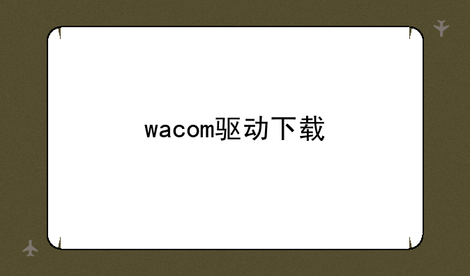 wacom驱动下载