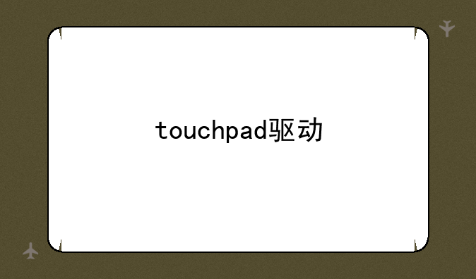 touchpad驱动