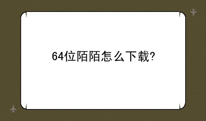 64位陌陌怎么下载?
