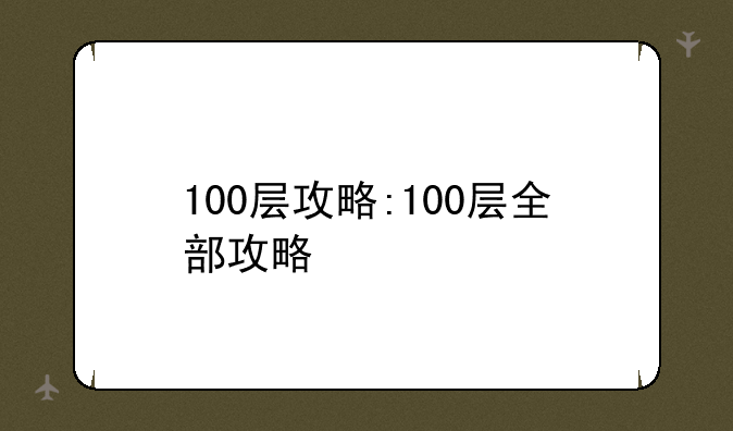 100层攻略:100层全部攻略