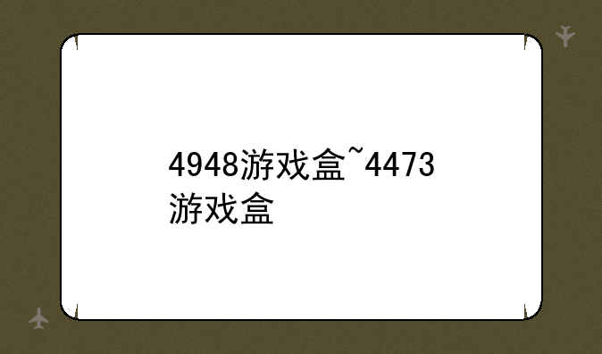 4948游戏盒~4473游戏盒