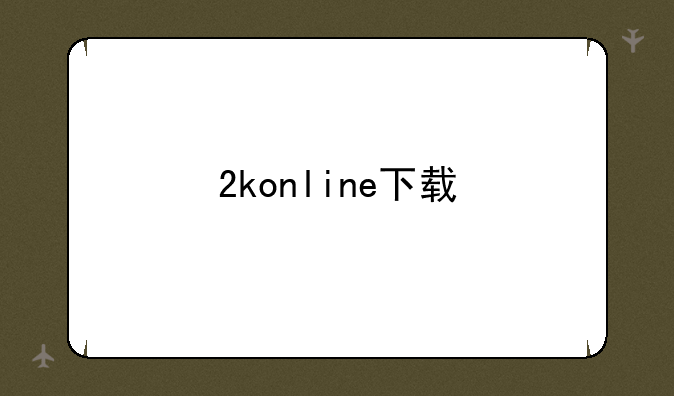 2konline下载