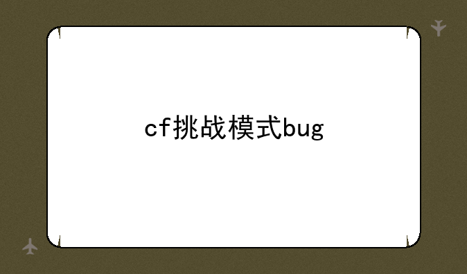 cf挑战模式bug