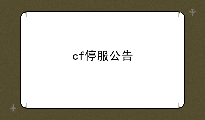 cf停服公告