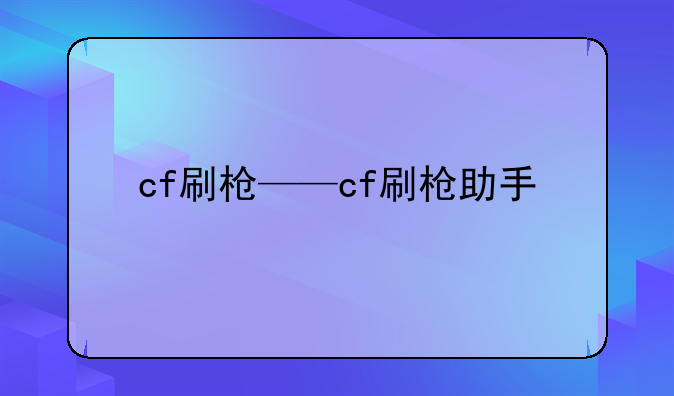 cf刷枪——cf刷枪助手