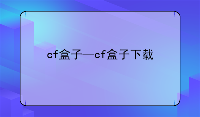 cf盒子—cf盒子下载