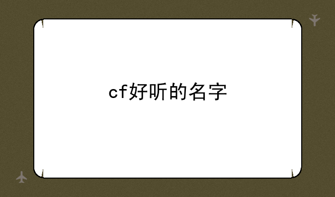 cf好听的名字