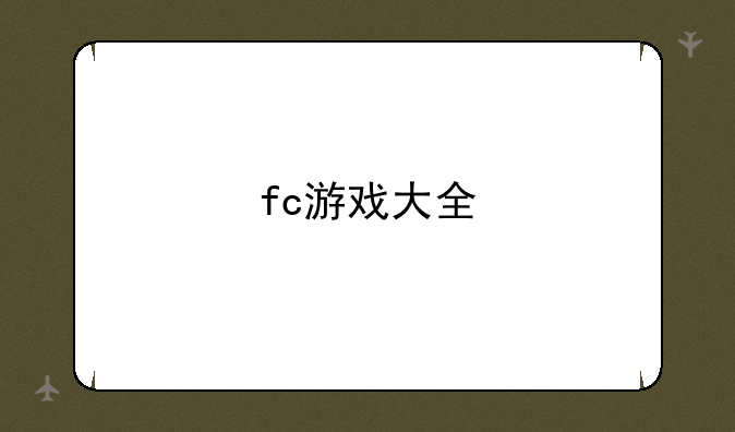 fc游戏大全