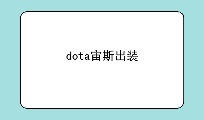 dota宙斯出装