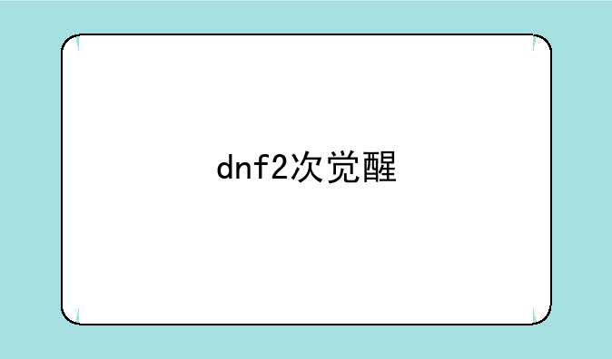 dnf2次觉醒