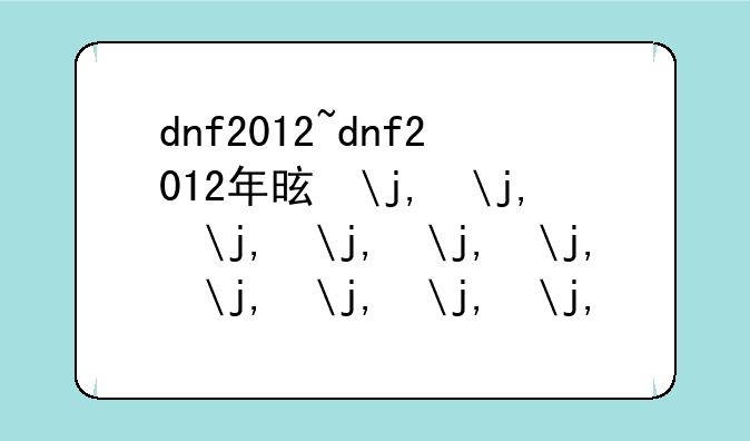 dnf2012~dnf2012年是多少级版本
