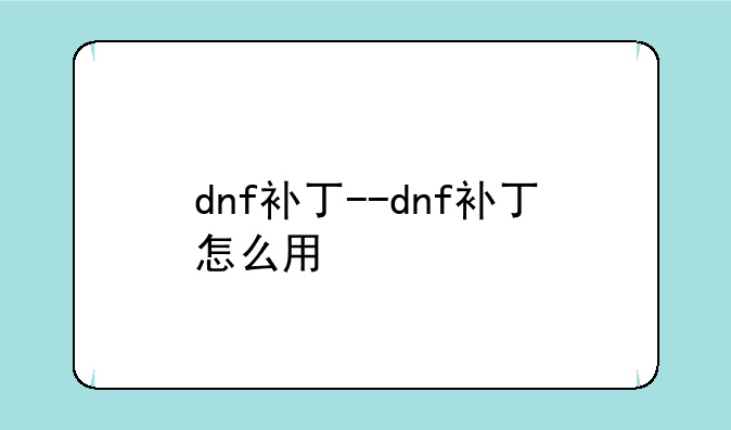 dnf补丁--dnf补丁怎么用