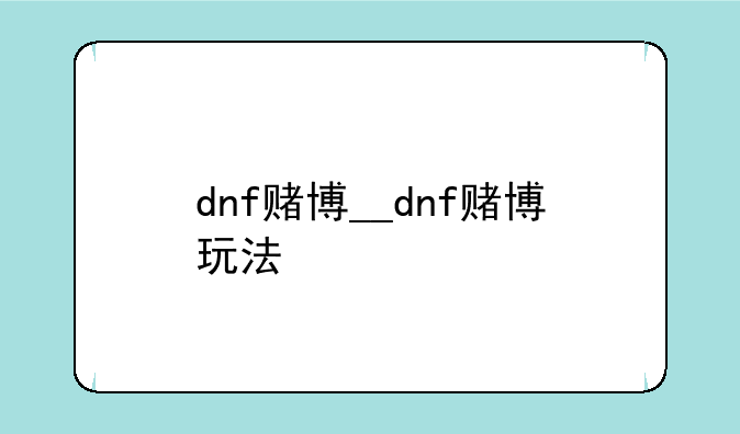 dnf赌博__dnf赌博玩法