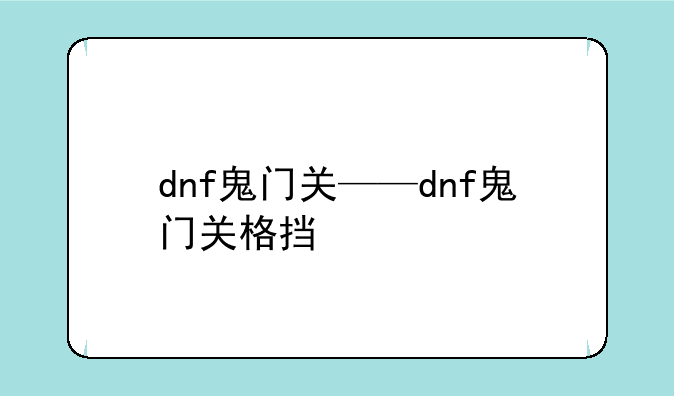 dnf鬼门关——dnf鬼门关格挡