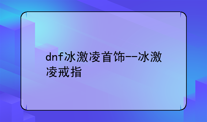 dnf冰激凌首饰--冰激凌戒指