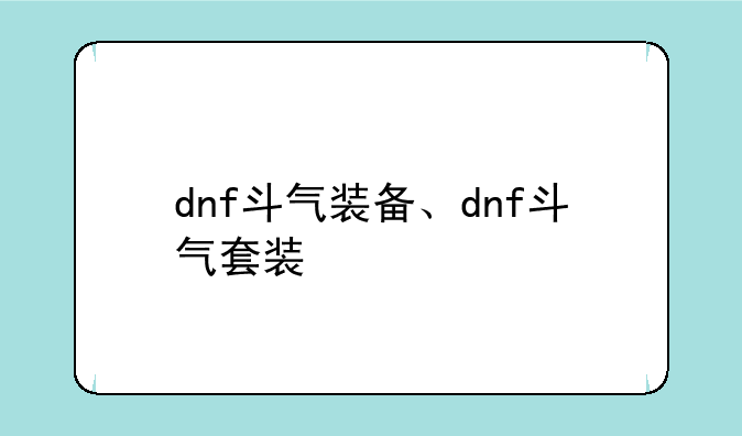 dnf斗气装备、dnf斗气套装