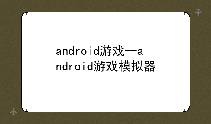 android游戏--android游戏模拟器