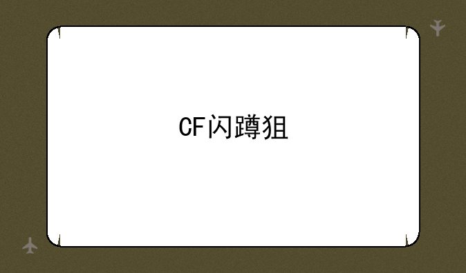 CF闪蹲狙