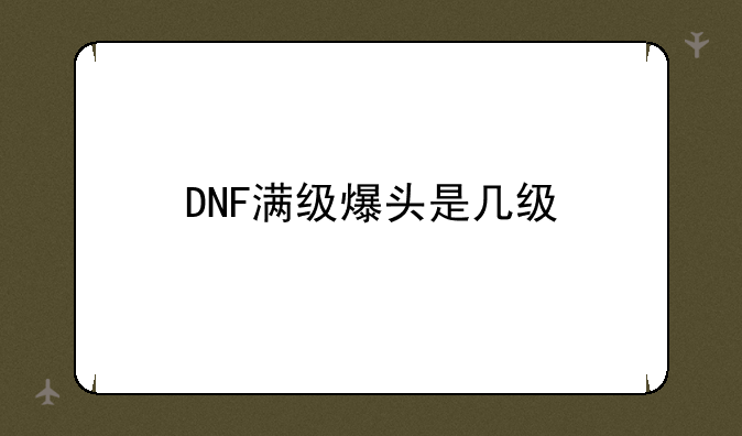 DNF满级爆头是几级
