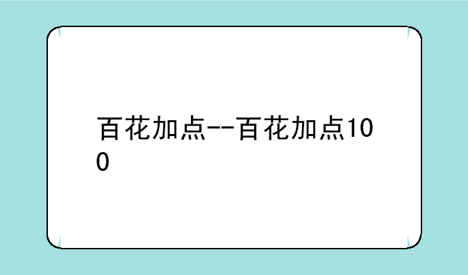 百花加点--百花加点100