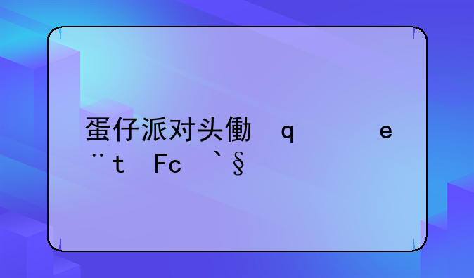 蛋仔派对头像大全~蛋仔派对头像大全男