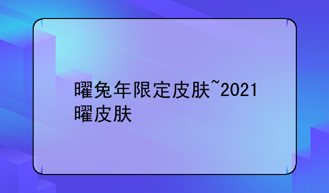 曜兔年限定皮肤~2021曜皮肤