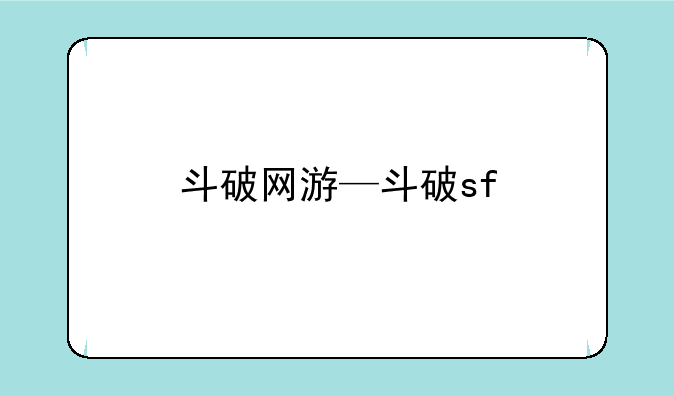 斗破网游—斗破sf