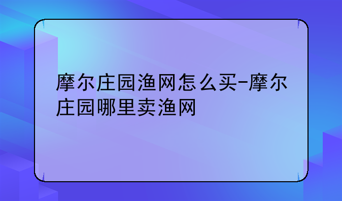 摩尔庄园渔网怎么买-摩尔庄园哪里卖渔网