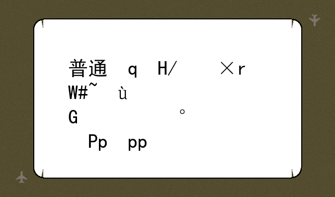 普通话智能学习软件;普通话学app
