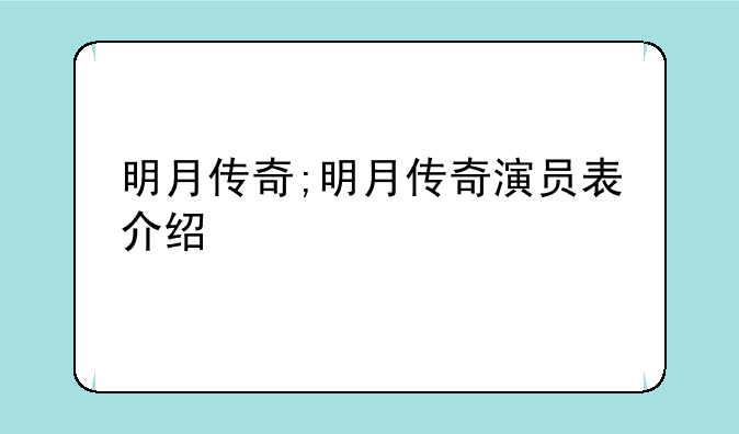 明月传奇;明月传奇演员表介绍