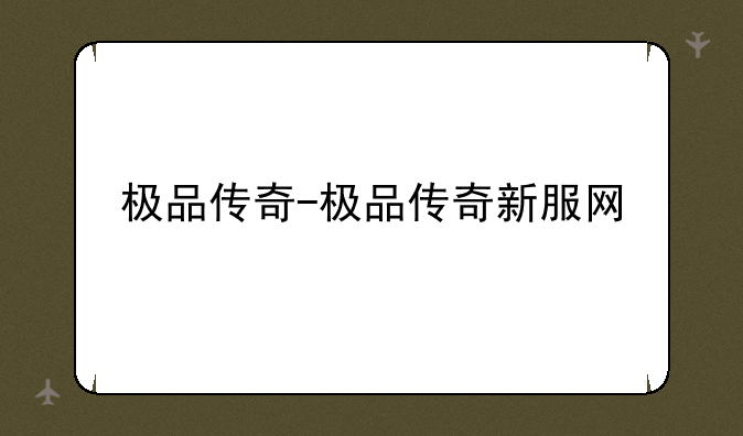 极品传奇-极品传奇新服网