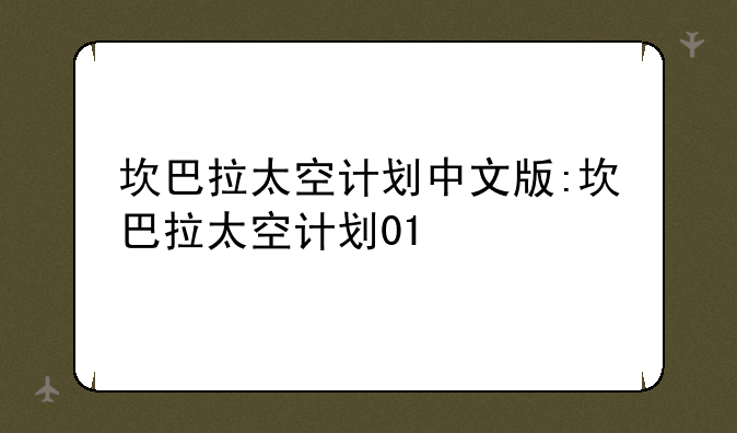 坎巴拉太空计划中文版:坎巴拉太空计划01
