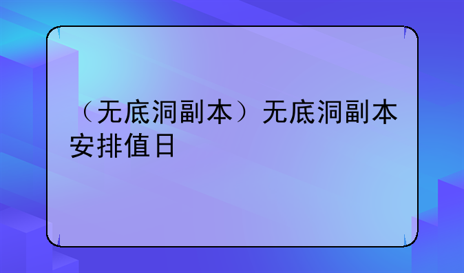（无底洞副本）无底洞副本安排值日