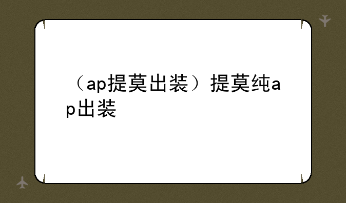 （ap提莫出装）提莫纯ap出装