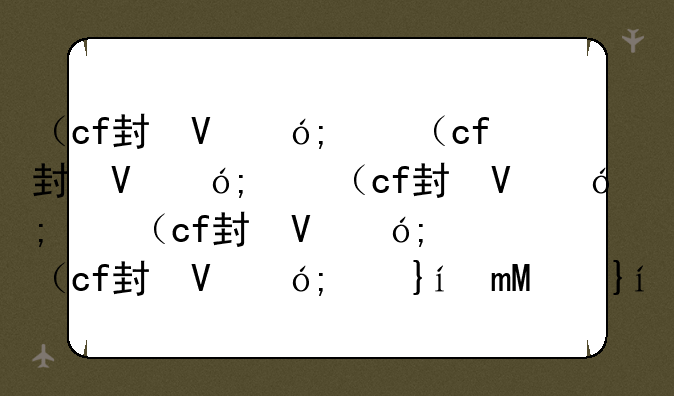 （cf封号）cf封号十年解封教程