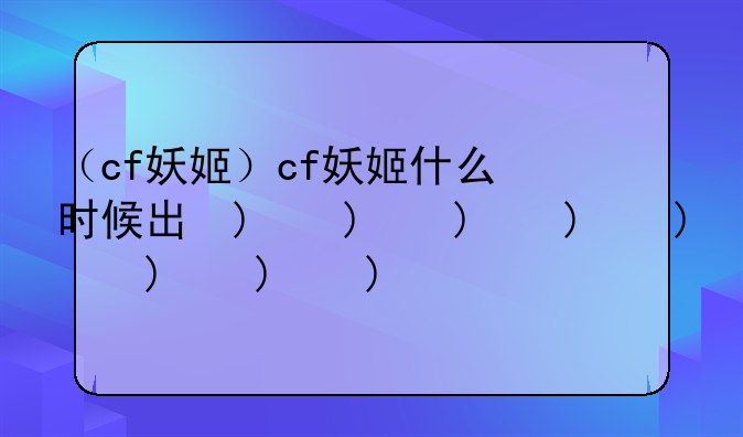 （cf妖姬）cf妖姬什么时候出的
