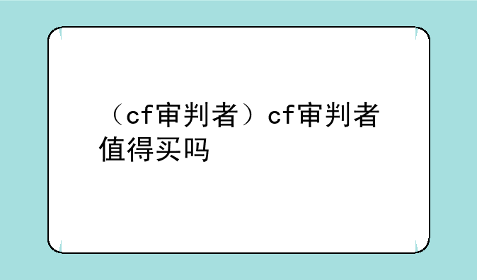 （cf审判者）cf审判者值得买吗