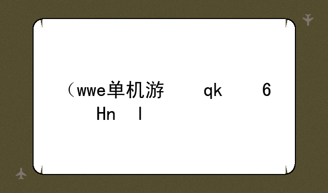 （wwe单机游戏）wwe系列游戏